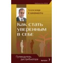 "Как стать уверенным в себе" Александр Синамати