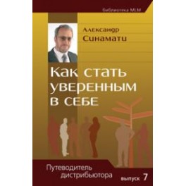 "Как стать уверенным в себе" Александр Синамати