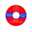 "Деньги и отношение к ним" Валентин Ковалев Video CD