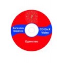 "Единство" Валентин Ковалев Video CD