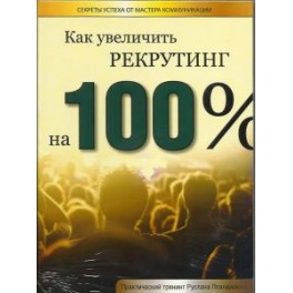 "Как увеличить рекрутинг на 100%" Руслан Планджиев ( 2 DVD)
