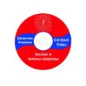 "Бизнес и законы природы" Валентин Ковалев Video CD