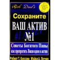 "Сохраните Ваш Актив №1" Роберт Кийосаки