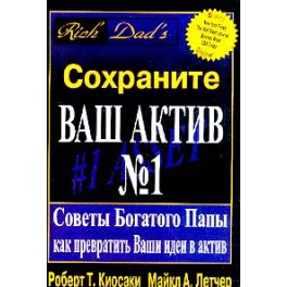 "Сохраните Ваш Актив №1" Роберт Кийосаки