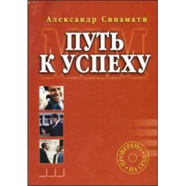 "Путь к успеху" Александр Синамати