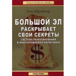 "Большой Эл раскрывает секреты" Том Шрайтер