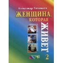 "Женщина, которая живет 2" Александр Синамати (Издательство синамати)