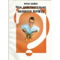 "Чем действительно является AmWay" Януш Шайна