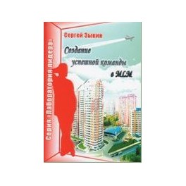 "Создание успешной команды в МLМ" Сергей Зыкин