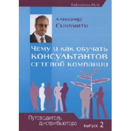 "Обучение и развитие дистрибьюторов сетевой компаниии" Александр Синамати