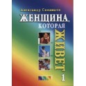 "Женщина, которая живет" Александр Синамати