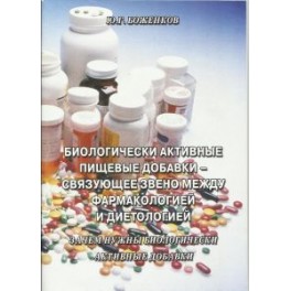 "Биологические активные пищевые добавки" Юрий Боженков