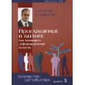 "Приглашение в бизнес" Александр Синамати