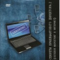"Секреты бриллиантового директора" Александр Тележников (DVD, часть 2)