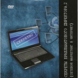 "Секреты бриллиантового директора" Александр Тележников (DVD, часть 2)