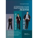 "Мотивационная система выращивания лидеров" Александр Бухтияров