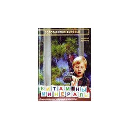 "Витамины и минералы" Алексей Крайнов