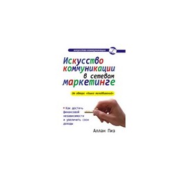 "Искусство коммуникации в сетевом маркетинге" Аллан Пиз