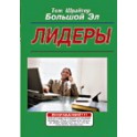 "Лидеры" Том Шрайтер