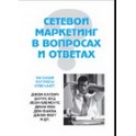 "Сетевой маркетинг в вопросах и ответах"