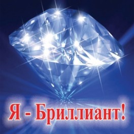 Магнит "Я бриллиант"