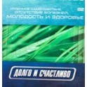 "Долго и счастливо" DVD фильм для продажи БАДов