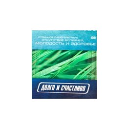 "Долго и счастливо" DVD фильм для продажи БАДов