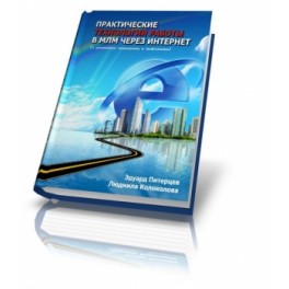 "Практические технологии работы в МЛМ через интернет" Людмила Колоколова и Эдуард Питерцев