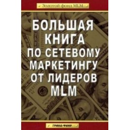 "Большая книга по сетевому маркетингу от лидеров MLM" Джо Рубино