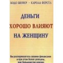 "Деньги хорошо влияют на женщину" Бодо Шефер
