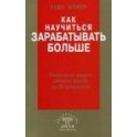 "Как научиться зарабатывать больше" Бодо Шефер