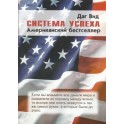 "Система успеха" Даг Вид