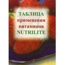 "Nutrilite" Таблица применения витаминов