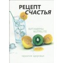 "Рецепт счастья" Витамины Nutrilite