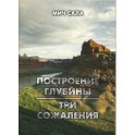 "Построение глубины, три сожаления" Мич Сала
