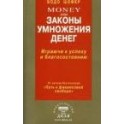 "Money или Законы умножения денег" Бодо Шефер