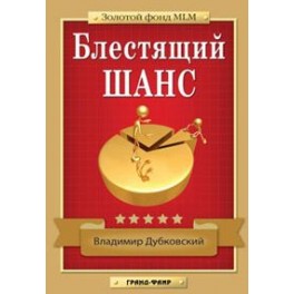 "Блестящий шанс" Владимир Дубковский (полная версия)