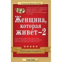 "Женщина, которая живет 2" Александр Синамати (Издательство фаир)