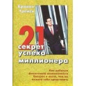 "21 секрет успеха миллионеров" Брайан Трейси