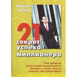"21 секрет успеха миллионеров" Брайан Трейси