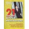 "21 секрет успеха миллионеров" Брайан Трейси