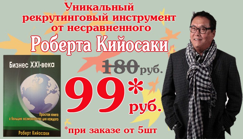 Книга "Бизнес 21 века" Кийосаки всего за 99 рублей