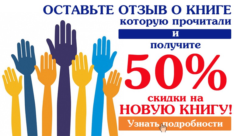 Оставьте отзыв о книге и получите скидку